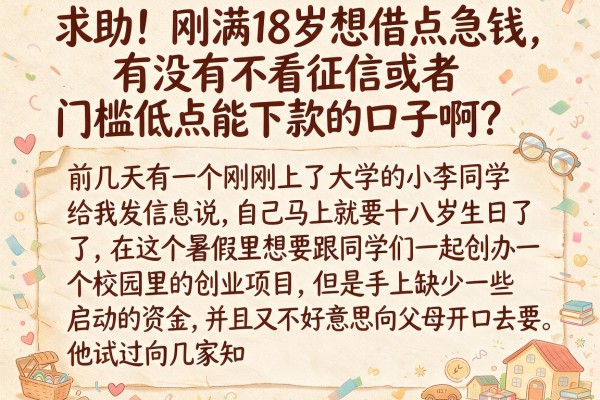 求助！刚满18岁想借点急钱，有没有不看征信或者门槛低点能下款的口子啊？