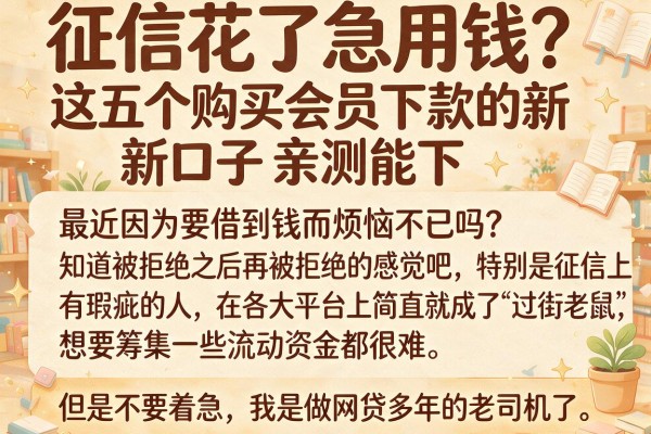 征信花了急用钱？这五个购买会员下款的新口子亲测能下