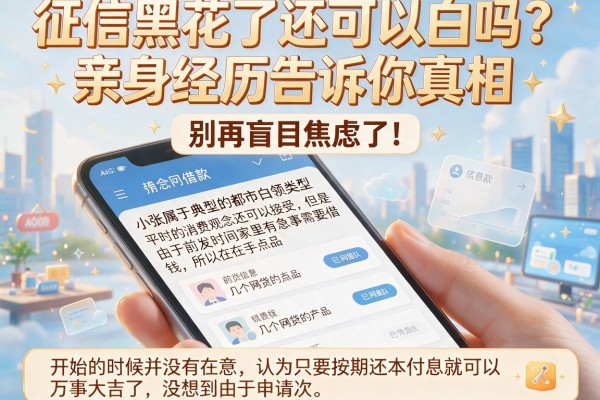 征信黑花了还可以白吗？亲身经历告诉你真相，别再盲目焦虑了！