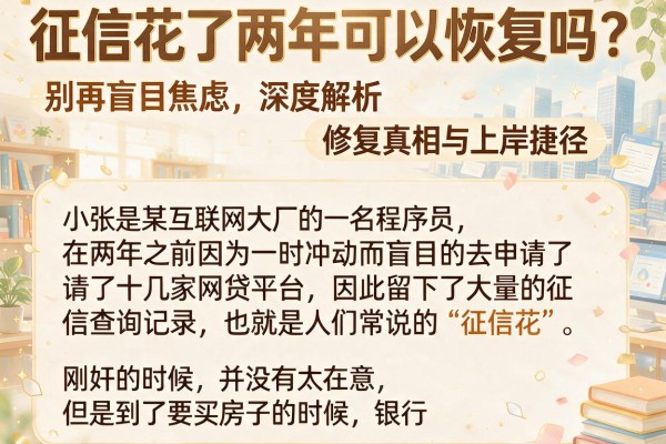 征信花了两年可以恢复吗？别再盲目焦虑，深度解析修复真相与上岸捷径