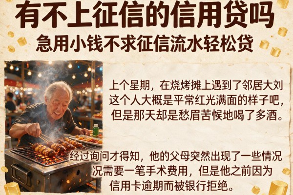 有不上征信的信用贷吗，整合五个急用小钱不求征信流水轻松贷的口子