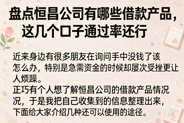 盘点恒昌公司有哪些借款产品，这几个口子通过率还行