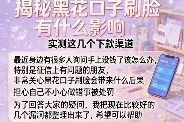 揭秘黑花口子刷脸有什么影响，实测这几个下款渠道