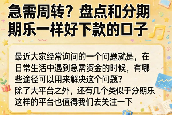 急需周转？盘点和分期乐一样好下款的口子