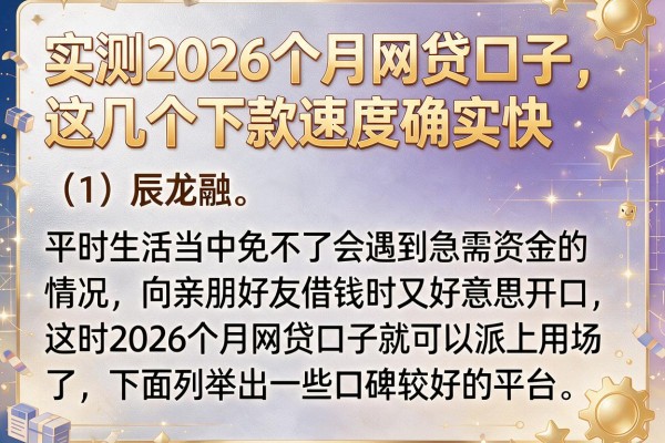 实测2026个月网贷口子，这几个下款速度确实快