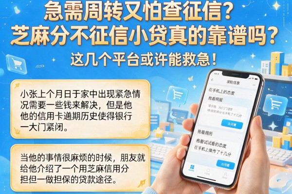 急需周转又怕查征信？芝麻分不征信小贷真的靠谱吗？这几个平台或许能救急！