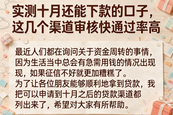 实测十月还能下款的口子，这几个渠道审核快通过率高