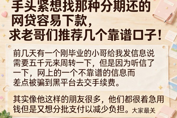 手头紧想找那种分期还的网贷容易下款，求老哥们推荐几个靠谱口子！