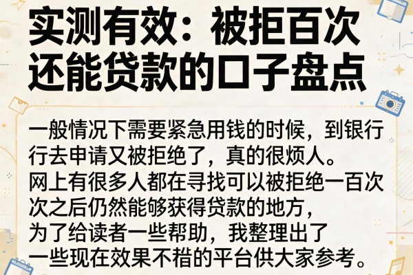 实测有效：被拒百次还能贷款的口子盘点