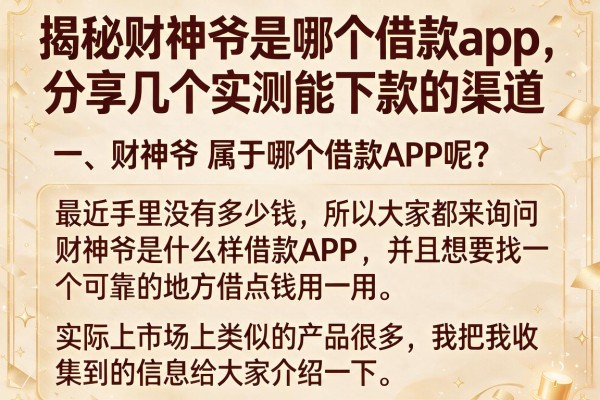 揭秘财神爷是哪个借款app，分享几个实测能下款的渠道
