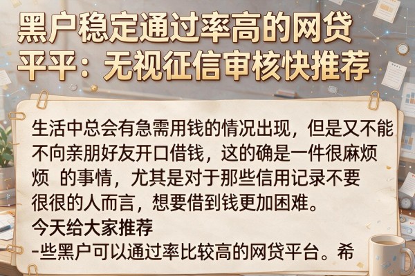 黑户稳定通过率高的网贷平台：无视征信审核快推荐