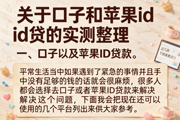 关于口子和苹果id贷的实测整理，这几款下款速度还行