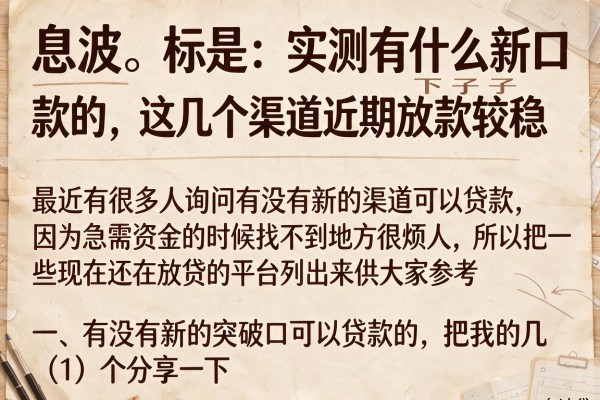 实测有什么新口子能下款的，这几个渠道近期放款较稳