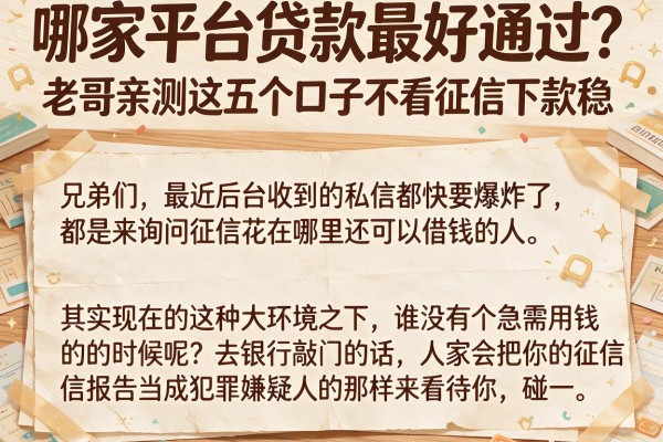 哪家平台贷款最好通过？老哥亲测这五个口子不看征信下款稳