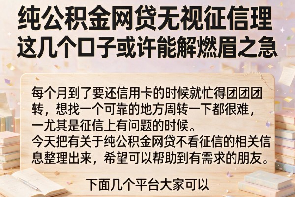 纯公积金网贷无视征信理，这几个口子或许能解燃眉之急