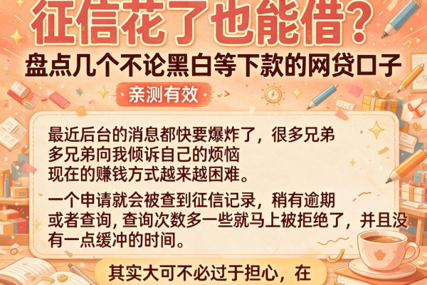 征信花了也能借？盘点几个不论黑白等下款的网贷口子，亲测有效