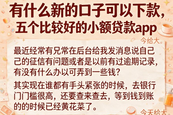 有什么新的口子可以下款，详尽说明五个比较好的小额贷款app