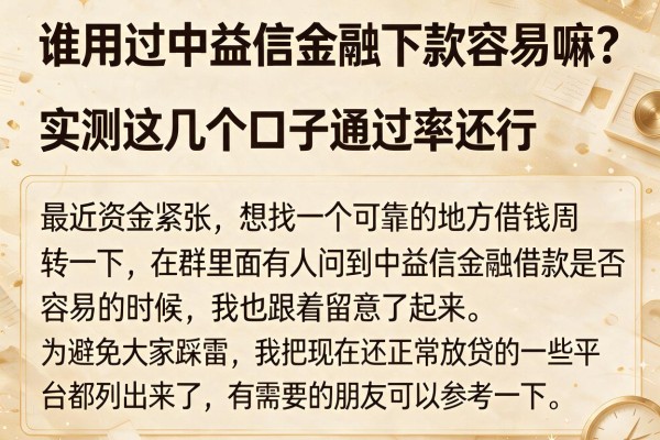 谁用过中益信金融下款容易嘛？实测这几个口子通过率还行