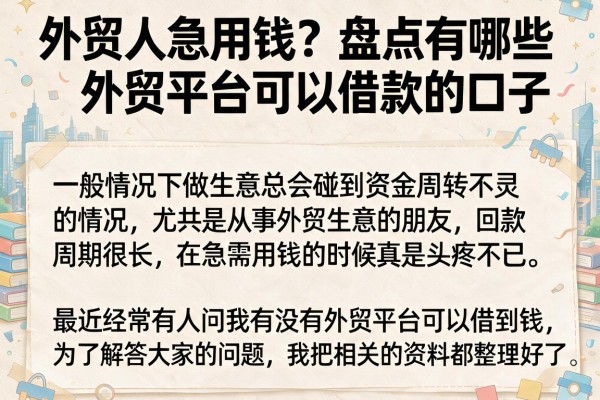 外贸人急用钱？盘点有哪些外贸平台可以借款的口子