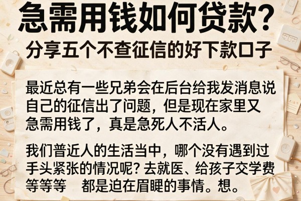 急需用钱如何贷款？分享五个不查征信的好下款口子