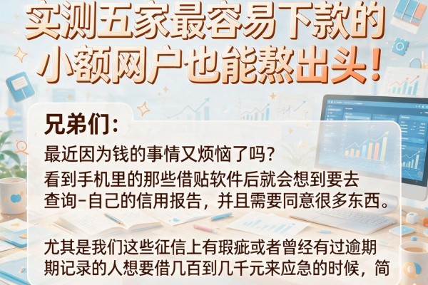 实测五家最容易下款的小额网贷,征信花户也能熬出头!