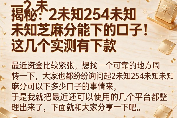 揭秘2未知254未知未知芝麻分能下的口子，这几个实测有下款