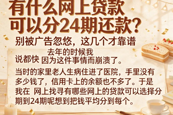 有什么网上贷款可以分24期还款？别被广告忽悠，这几个才靠谱