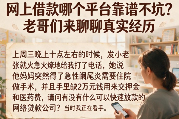 网上借款哪个平台靠谱不坑？老哥们来聊聊真实经历