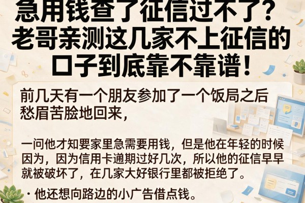 急用钱查了征信过不了？老哥亲测这几家不上征信的口子到底靠不靠谱！