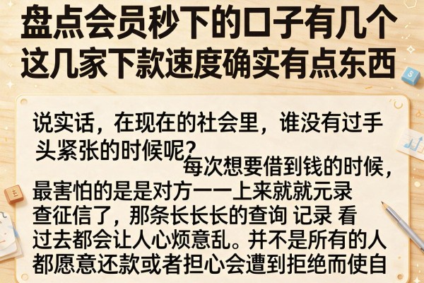 盘点会员秒下的口子有几个，这几家下款速度确实有点东西