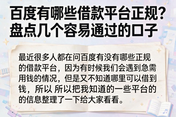 百度有哪些借款平台正规？盘点几个容易通过的口子