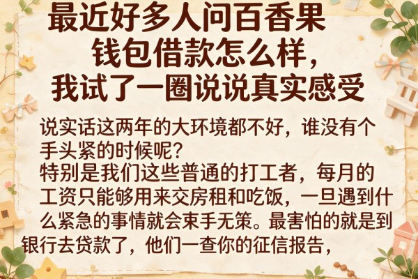 最近好多人问百香果钱包借款怎么样，我试了一圈说说真实感受