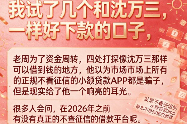 我试了几个和沈万三一样好下款的口子,发现正规不看征信的小额贷款app根本不是你想的那样