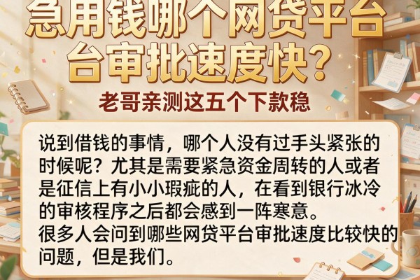 急用钱哪个网贷平台审批速度快？老哥亲测这五个下款稳