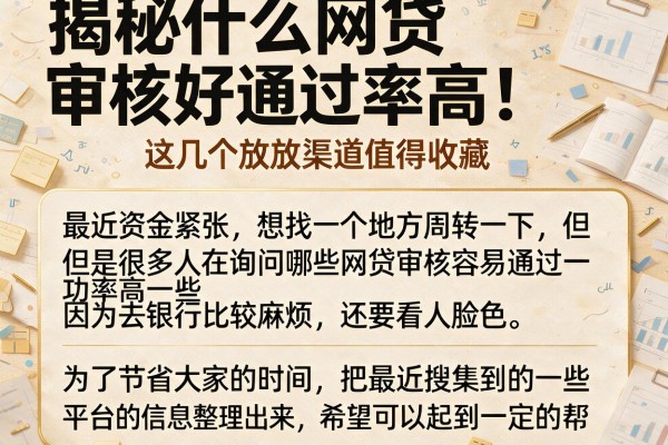 揭秘什么网贷审核好通过率高，这几个放款渠道值得收藏