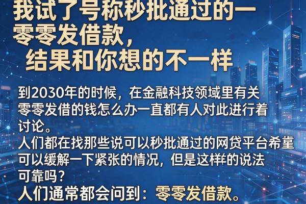 我试了号称秒批通过的零零发借款，结果和你想的不一样