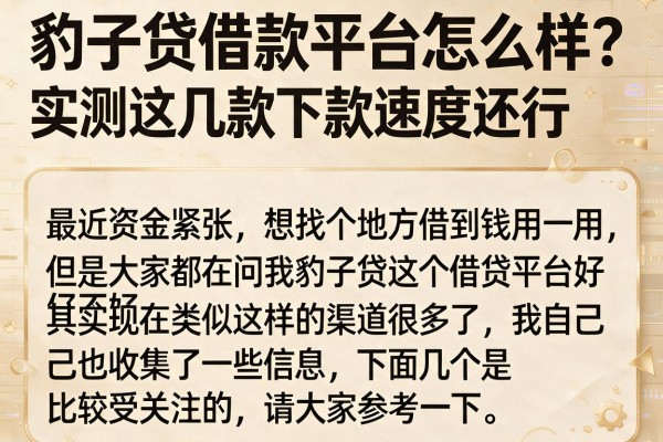 豹子贷借款平台怎么样？实测这几款下款速度还行