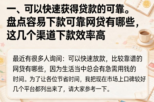 盘点容易下款可靠网贷有哪些，这几个渠道下款效率高