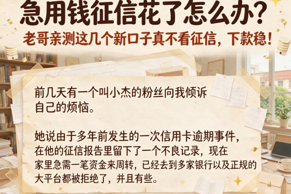 急用钱征信花了怎么办？老哥亲测这几个新口子真不看征信，下款稳！