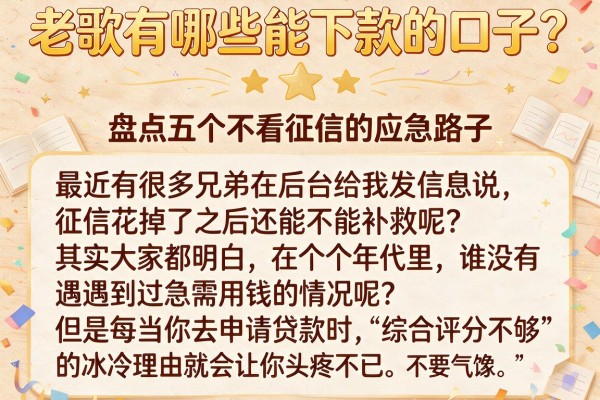 老歌有哪些能下款的口子？盘点五个不看征信的应急路子