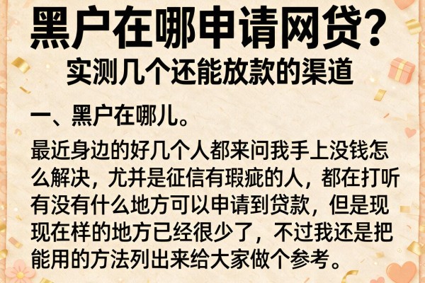 黑户在哪申请网贷？实测几个还能放款的渠道