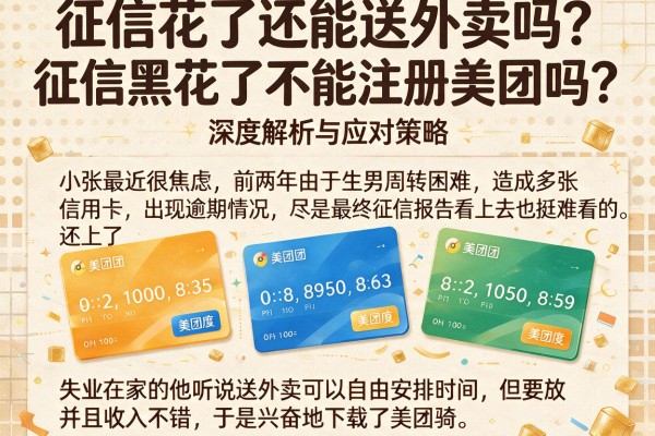 征信花了还能送外卖吗？征信黑花了不能注册美团吗？深度解析与应对策略