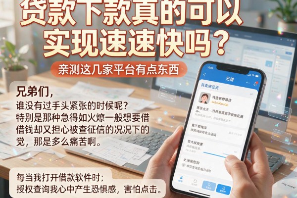 贷款下款真的可以实现速速快吗？亲测这几家平台有点东西