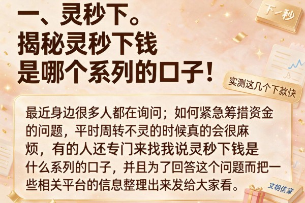 揭秘灵秒下钱是哪个系列的口子，实测这几个下款快