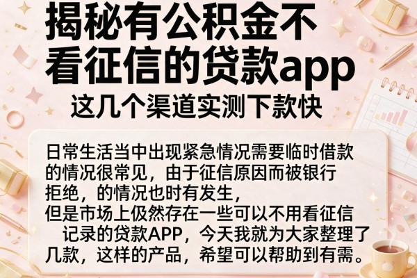 揭秘有公积金不看征信的贷款app，这几个渠道实测下款快