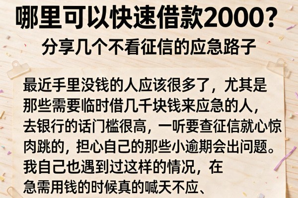 哪里可以快速借款2000?分享几个不看征信的应急路子