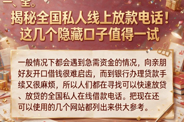 揭秘全国私人线上放款电话，这几个隐藏口子值得一试