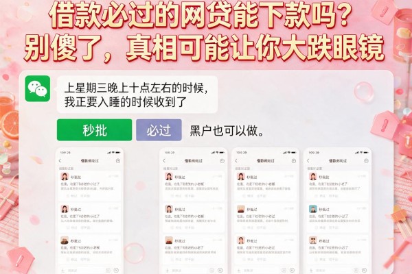 借款必过的网贷能下款吗？别傻了，真相可能让你大跌眼镜