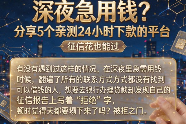 深夜急用钱？分享5个亲测24小时下款的平台，征信花也能过