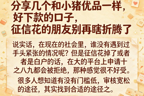 分享几个和小猪优品一样好下款的口子，征信花的朋友别再瞎折腾了
